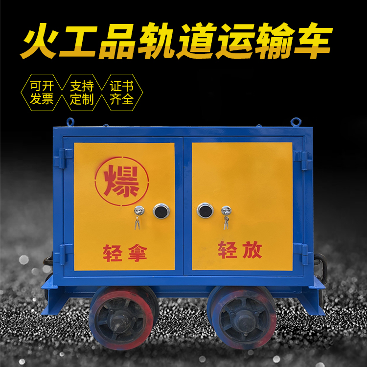 乌鲁木齐井下轨道火工品运输柜/车的产品特点和应用价值分析